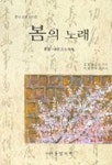 봄의 노래 | 김영걸 - 교보문고