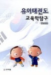 유아태권도 교육학탐구 | 정인태 - 교보문고