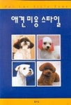 애견 미용 스타일 | WAN - 교보문고