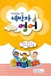 네박자 영어 | 김진영 - 교보문고