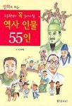 초등학생이 꼭 알아야 할 역사 인물 55인 | 길문섭 - 교보문고