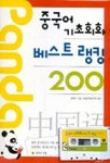 중국어 기초회화 베스트 랭킹 200(CASSETTE TAPE 1개포함) | 팡레이 - 교보문고