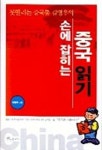 손에 잡히는 중국 읽기 | 김영우 - 교보문고