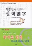 직장인의 한자실력 | 한자능력교육원 - 교보문고