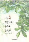 나는 떡갈나무 숲으로 간다 | 우봉규 - 교보문고