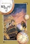 타임머신(옹기 SF 세계명작 2) | 허버트 조지 웰스 - 교보문고
