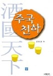 주국천하 | 김성현 - 교보문고