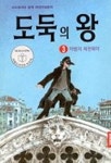 도둑의 왕 3: 마법의 회전목마 | 코르넬리아 풍케 - 교보문고 도둑의 왕  3: 마법의 회전목마 | 코르넬리아 풍케 - 교보문고