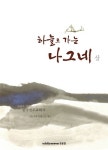 하늘로 가는 나그네(상) | 김길수 - 교보문고