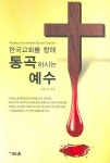 한국교회를 향해 통곡하시는 예수 | 박종신 - 교보문고
