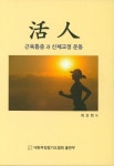 활인 | 최상헌 - 교보문고