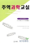 주역과학교실 3 | 주역과학아카데미학술부 - 교보문고