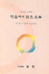 마음에서 얻은 정전 | 심정수 - 교보문고
