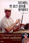 리드베터 벤호건 골프를 분석하다 | 데이비드 리드베터 - 교보문고