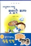 세상에서 제일 맛있는 피자 | 김정한 - 교보문고