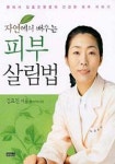 자연에서 배우는 피부 살림법 | 김효진 - 교보문고