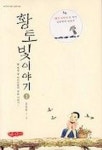 황토빛이야기 1 | 김동화 - 교보문고