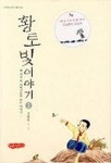 황토빛이야기 2 | 김동화 - 교보문고