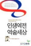 인생역전 역술세상 | 한대희 - 교보문고