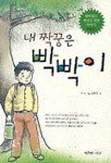내 짝꿍은 빡빡이 | 박관희 - 교보문고