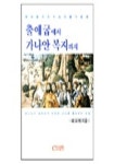 출애굽에서 가나안 복지까지 | 예태해 - 교보문고