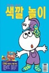 재미야 놀자,색깔놀이 | 모음커뮤니케이션 편집부 - 교보문고