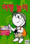 재미야 놀자 여행놀이 | 모음커뮤니케이션 편집부 - 교보문고