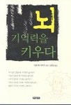 뇌 기억력을 키우다 | 이케가야 유우지 - 교보문고