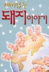 재미있는 돼지이야기 | 인포아트코리아 편집부 - 교보문고