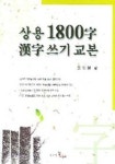 상용 1800자 한자쓰기교본 | 이재식 - 교보문고