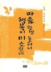 마음 한번 돌리니 행복이 미소짓네 | 승명 - 교보문고