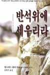반석위에 세우리라 | 월프레드 화러 - 교보문고