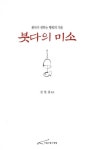붓다의 미소 | 진현종 - 교보문고