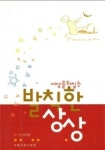 세상을 뒤집는 발칙한 상상 | 엄성민 - 교보문고