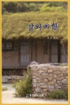 갈뫼회상 | 강영원 - 교보문고