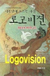로고비젼(시온산에 오르는 자의) | 조도재 - 교보문고