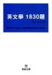영문학 1830제 | 민병선 - 교보문고