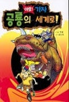 공룡의 세계로 | 김동섭 - 교보문고