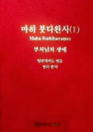 마하 붓다완사 1 (부처님의 생애) | 밍곤사야도 엮음 - 교보문고