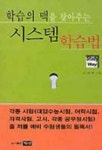 학습의 맥을 찾아주는 시스템 학습법 | 임성룡 - 교보문고