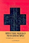 안박사 가로되 TOEIC공부 그렇게 하려면 낮잠이나 자라 | 안영섭 - 교보문고