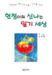 현정이의 신나는 일기세상 | 조현정 - 교보문고