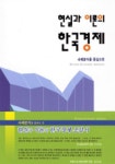현실과 이론의 한국경제 | 김광수경제연구소 - 교보문고
