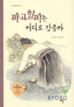 마고할미는 어디로 갔을까 | 진은진 - 교보문고