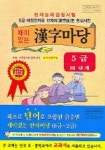 재미있는 한자마당 5급 4단계 (부록 : 쓰기익힘마당) | 창의마당연구소 편집부 - 교보문고