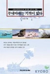 무내미에는 기적이 없다 | 신인호 - 교보문고