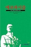 에코파시즘 | 자넷 빌 외 - 교보문고