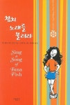 참치 노래를 불러라 | 에스메이 라지 코델 - 교보문고
