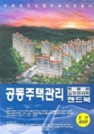공동주택관리 핸드북 | 건설산업정보사 편집부 - 교보문고