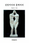 설탕커피와 블랙커피 | 채종욱 - 교보문고
